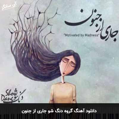 دانلود آهنگ گروه دنگ شو جاری از جنون
