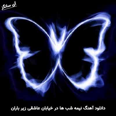 دانلود آهنگ نیمه شب ها در خیابان عاشقی زیر باران