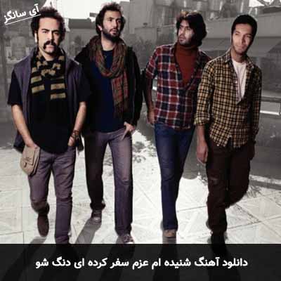 دانلود آهنگ شنیده ام عزم سفر کرده ای دنگ شو