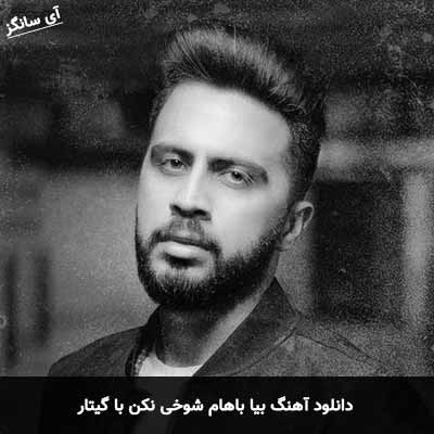 دانلود آهنگ بیا باهام شوخی نکن با گیتار