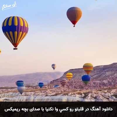 دانلود آهنگ در قلبتو رو کسي وا نکنيا با صدای بچه ریمیکس