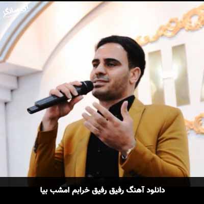 دانلود آهنگ رفیق رفیق خرابم امشب بیا