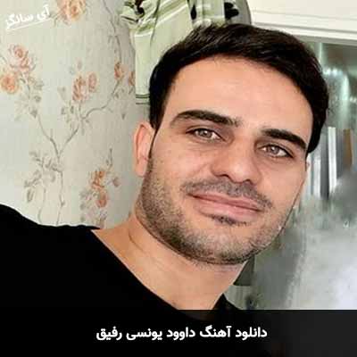 دانلود آهنگ داوود یونسی رفیق