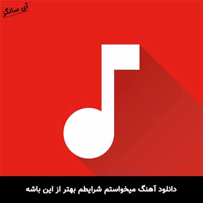 دانلود آهنگ میخواستم شرایطم بهتر از این باشه