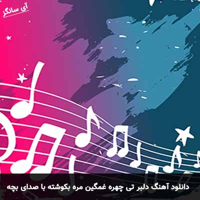 دانلود آهنگ دلبر تی چهره غمگین مره بکوشته با صدای بچه