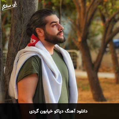 دانلود آهنگ دیاکو خیابون گردی