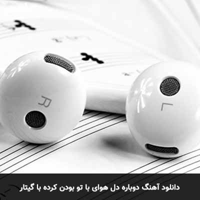 دانلود آهنگ دوباره دل هوای با تو بودن کرده با گیتار