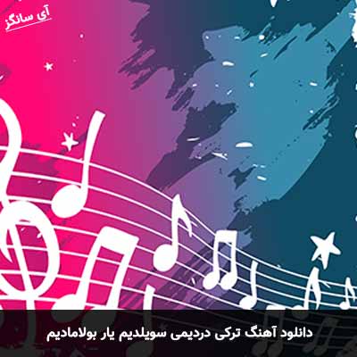 دانلود آهنگ ترکی دردیمی سویلدیم یار بولامادیم