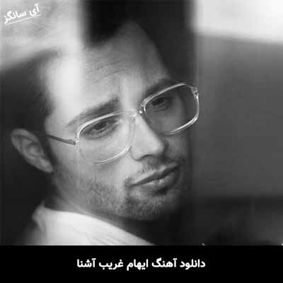 دانلود آهنگ ایهام غریب آشنا