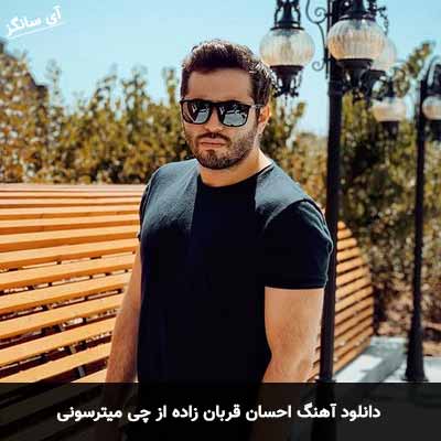 دانلود آهنگ احسان قربان زاده از چی میترسونی