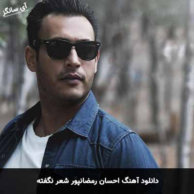 دانلود آهنگ احسان رمضانپور شعر نگفته
