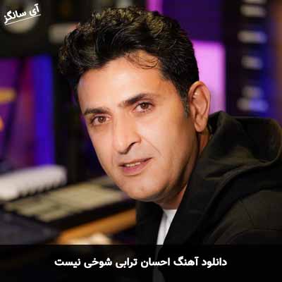 دانلود آهنگ احسان ترابی شوخی نیست