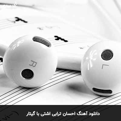 دانلود آهنگ احسان ترابی آشتی با گیتار