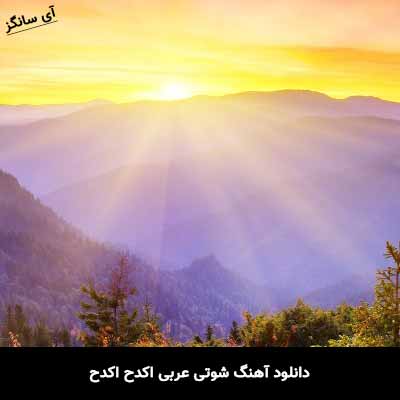 دانلود آهنگ شوتی عربی اکدح اکدح