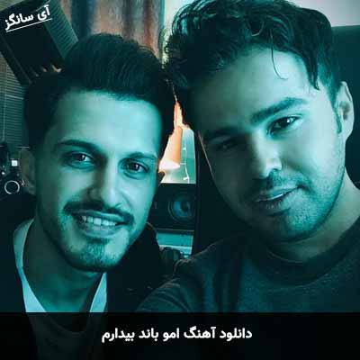 دانلود آهنگ امو بند بیدارم