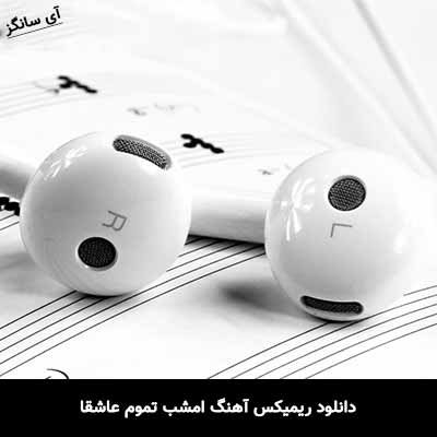 دانلود ریمیکس آهنگ امشب تموم عاشقا