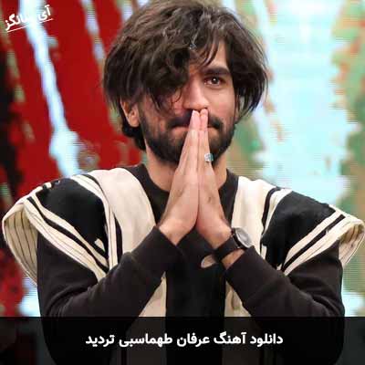 دانلود آهنگ عرفان طهماسبی تردید