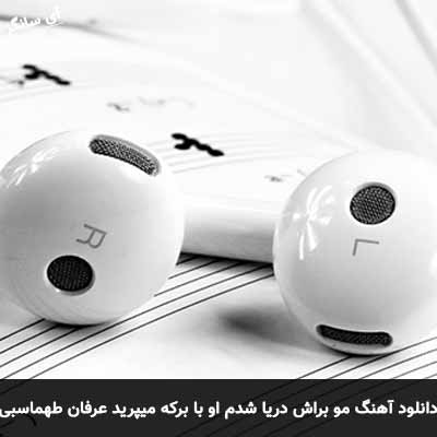دانلود آهنگ مو براش دریا شدم او با برکه میپرید عرفان طهماسبی