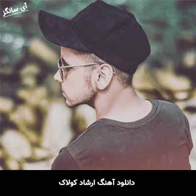 دانلود آهنگ ارشاد کولاک