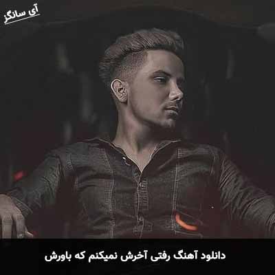 دانلود آهنگ رفتی آخرش نمیکنم که باورش
