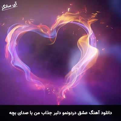 دانلود آهنگ عشق دردونمو دلبر جذاب من با صدای بچه