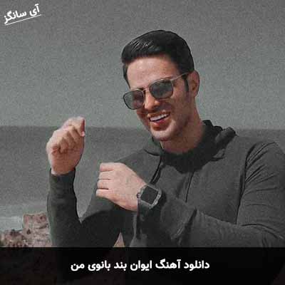 دانلود آهنگ ایوان بند بانوی من