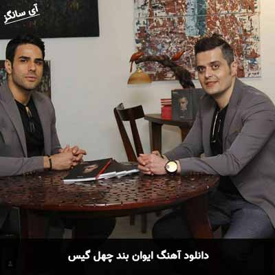 دانلود آهنگ ایوان بند چهل گیس