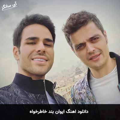 دانلود آهنگ ایوان بند خاطر خواه