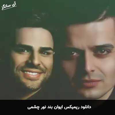دانلود ریمیکس ایوان بند نور چشمی