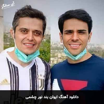 دانلود آهنگ ایوان بند نور چشمی