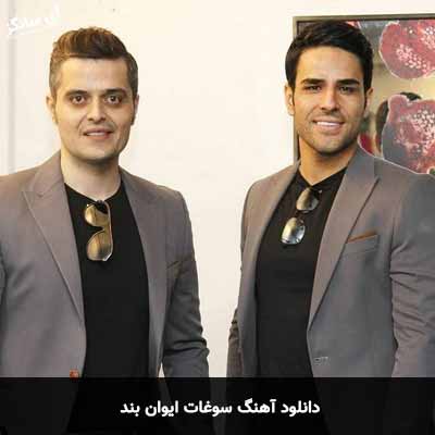 دانلود آهنگ ایوان بند سوغات