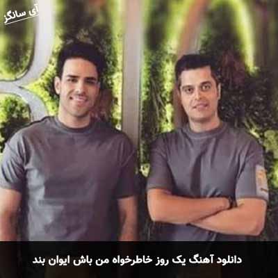 دانلود آهنگ یک روز خاطرخواه من باش ایوان بند