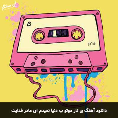 دانلود آهنگ یه تار موتو به دنیا نمیدم ای مادر فدایت
