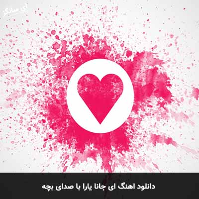 دانلود آهنگ ای جانا یارا با صدای بچه