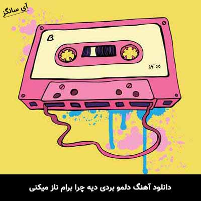 دانلود آهنگ دلمو بردی دیه چرا برام ناز میکنی