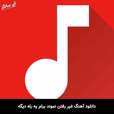 دانلود آهنگ غیر رفتن نموند برام یه راه دیگه