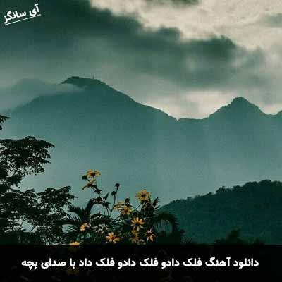 دانلود آهنگ فلک دادو فلک دادو فلک داد با صدای بچه