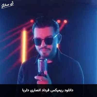 دانلود ریمیکس فرداد انصاری دلربا