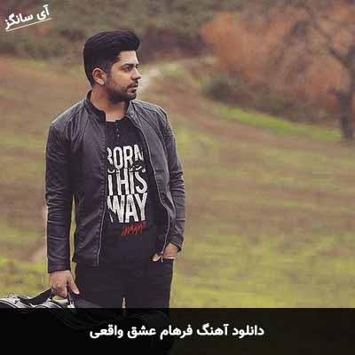 دانلود آهنگ فرهام عشق واقعی