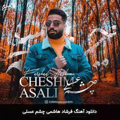 دانلود آهنگ فرشاد هاشمی چشم عسلی