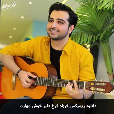 دانلود ریمیکس فرزاد فرخ دلبر خوش مهارت