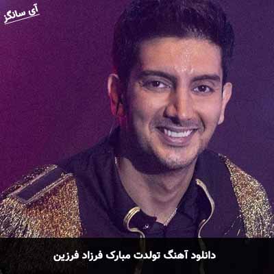 دانلود آهنگ فرزاد فرزین تولدت مبارک