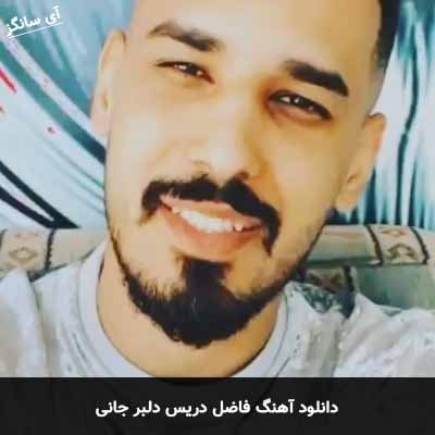 دانلود آهنگ فاضل دریس دلبر جانی