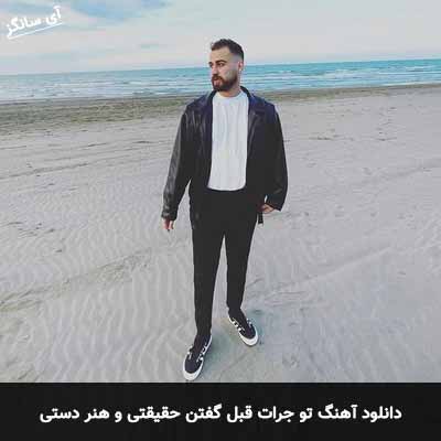 دانلود آهنگ تو جرات قبل گفتن حقیقتی و هنر دستی
