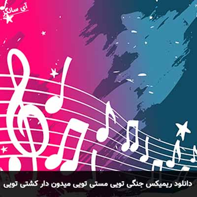 دانلود ریمیکس جنگی تویی مشتی تویی میدون دار کشتی تویی