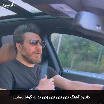 دانلود آهنگ نزن نزن نزن زدن نداره گرشا رضایی
