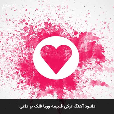 دانلود آهنگ ترکی قلبیمه ورما فلک بو داغی
