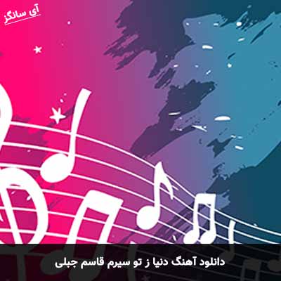 دانلود آهنگ دنیا ز تو سیرم قاسم جبلی