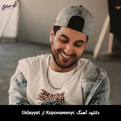 دانلود آهنگ Коронаминус از Gidayyat