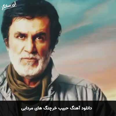 دانلود آهنگ حبیب خرچنگ های مردابی